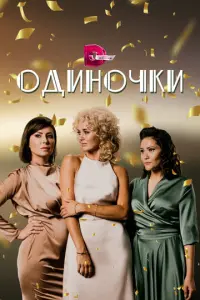 Одиночки русский сериал